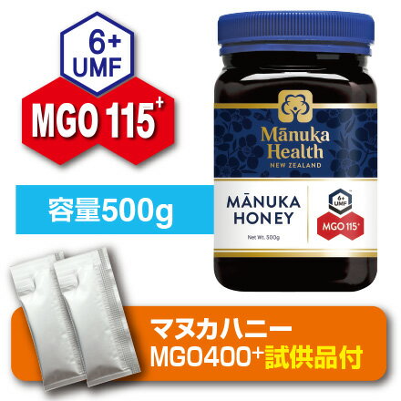 【期間限定マヌカハニー400+試供品付】【送料無料】マヌカハニー MGO115+(旧 MGO100) UMF6+(500g)マヌカヘルス(国内正規輸入品・新ラベル)マヌカ蜂蜜　はちみつ　富永貿易