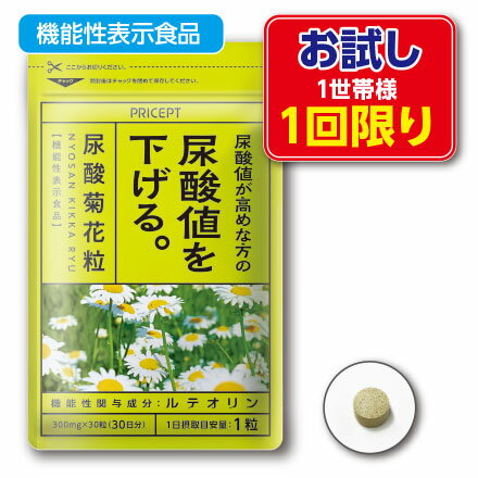 1世帯様3点まで1回限り【新登場・ゆうパケット・送料無料】尿酸値が高めな方の尿酸値を下げる 尿酸菊花粒 機能性表示食品 【30粒30日分】（単品）（お試し特別価格）ルテオリン　サプリ　健康食品