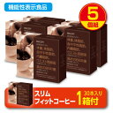 スリムフィットコーヒー 機能性表示食品 （5個組）体重　体脂肪　血中中性脂肪　内臓脂肪　ウエスト周囲径 エラグ酸 アフリカマンゴー ダイエットコーヒー　珈琲 健康食品 サプリ