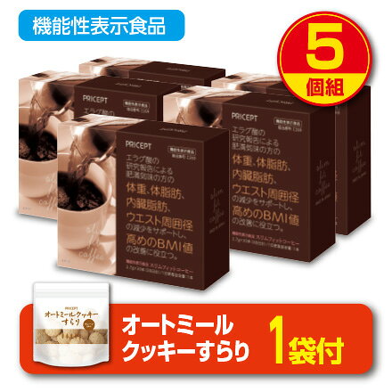 【期間限定特価+オートミールクッキー付】【送料無料】スリムフィットコーヒー 機能性表示食品 【30本30日分】(5個組)体重　体脂肪　血中中性脂肪　内臓脂肪　ウエスト周囲径 エラグ酸 アフリカマンゴー