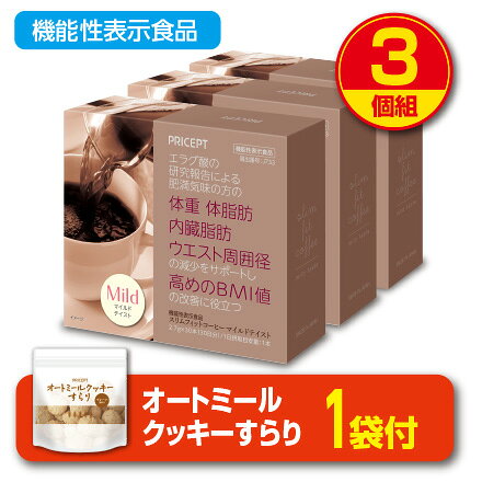 【期間限定オートミールクッキー付】【送料無料】スリムフィットコーヒー マイルドテイスト 機能性表示食品 【30本30日分】（3個組）ざくろ由来エラグ酸 食物繊維植物性乳酸菌配合 体重 体脂肪 血中中性脂肪 内臓脂肪 ウエスト周囲径 ダイエットコーヒー 珈琲