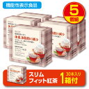 【期間限定特価+1個付】【新登場・送料無料】スリムフィット紅茶ダージリン 機能性表示食品 【30本30日分】(5個組)体重 体脂肪 血中中性脂肪 内臓脂肪 ウエ...
