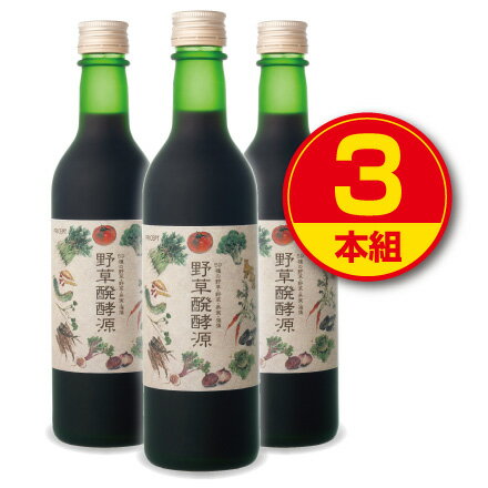 【送料無料】野草醗酵源 （360ml）【酵素ドリンク】（3本組）