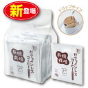 有機栽培カフェインレスコーヒードリップバッグ（10g×10包）（単品オーガニック 有機JAS認定　カフェイン99.9％カット