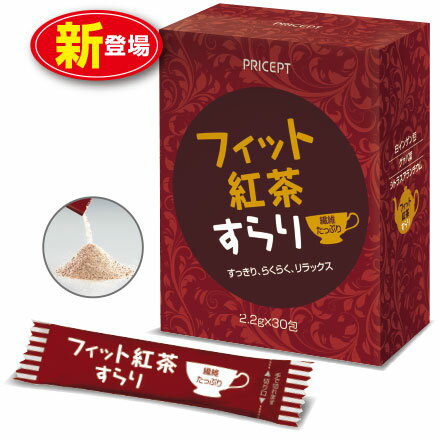 【新登場】フィット紅茶すらり 30包（単品）ダイエットサポート紅茶　食物繊維配合