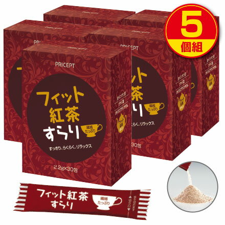 【送料無料】フィット紅茶すらり 30包（5個組・150包）ダイエットサポート紅茶　食物繊維配合