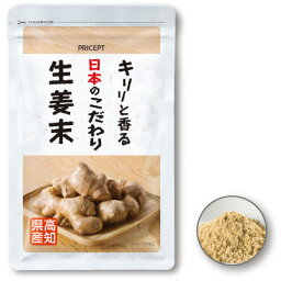 キリリと香る日本のこだわり生姜末 50g（単品）【高知県産しょうが使用】