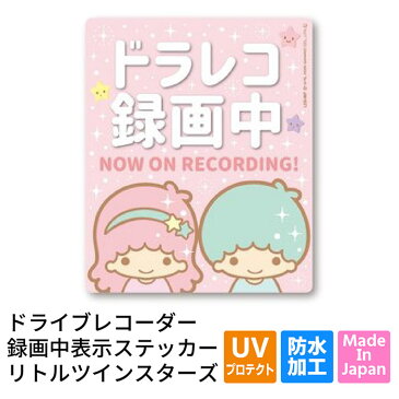 ドライブレコーダー ステッカー リトルツインスターズ ドラレコ サンリオ キャラクター キキララ