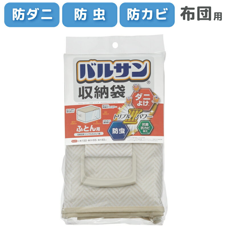 バルサン 収納袋 布団用 ダニよけ 防虫 防カビ 抗菌 不織布 布団ケース 中が見える 収納ケース 抗カビ ..