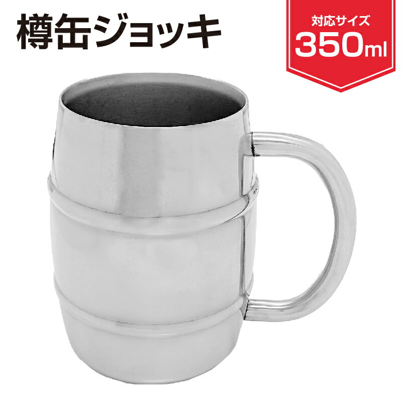 ステンレス 樽缶ジョッキ 350ml 保温 保冷 タンブラー マグカップ ジョッキ 樽 コップ ビアカップ おしゃれ アウトドア キャンプ バーベキュー ビール 酒 ハイボール 真空 二重構造 断熱 結露しない ギフト プレゼント