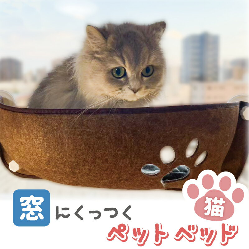 ペット キャット ベッド 窓 簡単 取り付け 吸盤 貼る タイプ 室内用 日向ぼっこ 日光浴 ウィンドウ 猫 ベット ペットベッド ハンモック 窓際 クッション かわいい ネコ 用品 可愛い 吸盤ハンモック 貼り付け 肉球型 覗き穴 耐荷重13kg グレー ブラウンのサムネイル