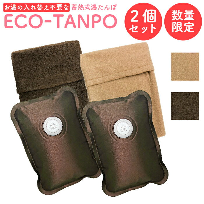 充電式湯たんぽ 2個セット フリースカバー ECO−TANPO 電気カイロ 家電 フリースカバー 充電 コードレス 蓄熱式 オフィス ギフト プレゼント 充電式エコ お腹 暖房器具 電気あんか ゆたんぽ 湯…