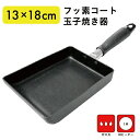 フッ素コート 玉子焼き器 13×18cm 玉子焼きフライパン フッ素加工 ふっ素 玉子 卵 フライパン 調理器具 卵焼き 型 IH対応 ガス対応 ミニサイズ 軽...