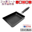 【あす楽】フッ素コート 玉子焼き器 13×18cm 玉子焼きフライパン フッ素加工 ふっ素 玉子 卵 フライパン 調理器具 卵焼き 型 IH対応 ガス対応 ミニサイズ 軽量 焦げにくい 焦げない こびりつきにくい