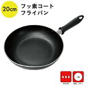 フッ素コート フライパン 20cm フライパン フッ素加工 ふっ素 調理器具 IH対応 ガス対応 ミニサイズ 軽量 軽い 焦げにくい 焦げない こびりつきにくい 浅型 ミニ IH ガス