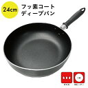 フッ素コート ディープパン 24cm フライパン フッ素加工 ふっ素 調理器具 IH対応 ガス対応 焦げにくい 焦げない こびりつきにくい 深め 深型 軽量 軽...