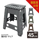 【複数買いにお得! 送料別価格】複数買いはコスパ最強!踏み台 高さ45cm 折りたたみ 椅子 クラフター スツール 軽量 持ち運び 雑貨 ステップスツール 軽量...