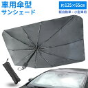 【Sale特価】サンシェード 125×65cm 傘型 10本骨 車用 日除け 遮光 断熱 フロント プライバシー保護 フロントガラス 紫外線 対策 uv カット 日光 遮る カー用品 Mサイズ Sサイズ カーサンシェード サンシェイド 汎用 車種 軽自動車 簡単 取付 コンパクト カバー 収納
