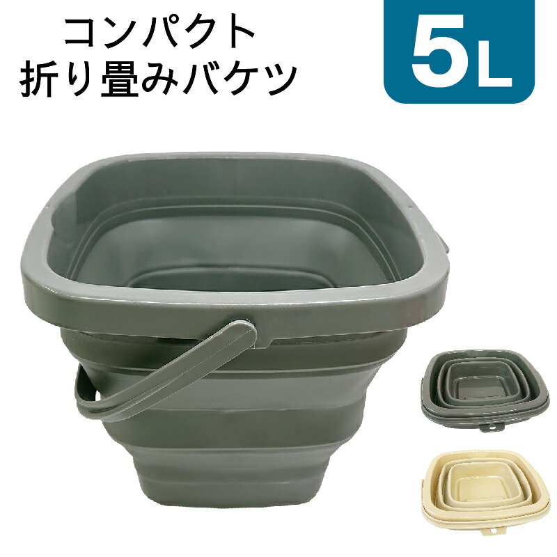 折りたたみ バケツ 5L コンパクト 収納 洗車 掃除 ランドリー アウトドア ガーデニング キャンプ 釣り グッズ 用品 道具 折り畳む バスケット 畳める 桶 吊り下げ 清掃用品 浸け置き 盆休み お墓 大掃除 園芸 水汲み 雑貨 正方形 角丸 水 送料無料のサムネイル