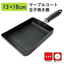マーブルコート 玉子焼き器 13×18cm 玉子焼きフライパン IH ガス 対応 ミニ 卵焼き たまご焼き フライパン 調理器具 料理 型 長持ち 丈夫 フッ素...