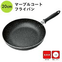 マーブルコート フライパン 20cm IH ガス 対応 軽い 軽量 マーブルコーティング 焦げにくい 焦げない こびりつきにくい ミニ コンパクト 調理器具 料...