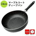 マーブルコート ディープパン 24cm IH ガス 対応 軽い 軽量 マーブルコーティング フライパン 焦げにくい 焦げない こびりつきにくい ミニ 調理器具 ...