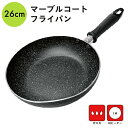 マーブルコート フライパン 26cm IH ガス 対応 軽い 軽量 マーブルコーティング 焦げにくい 焦げない こびりつきにくい ミニ 調理器具 料理 型 深め...