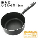 ゆきひら鍋 18cm IH ガス 対応 軽い 軽量 槌目なし 両口 鍋 なべ 片手鍋 ミニ 調理器具 料理 型 深型 長持ち 丈夫 新生活 焦げにくい 焦げない...