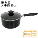 片手鍋 20cm IH ガス 対応 蓋付き 軽い 軽量 鍋 なべ ミニ 調理器具 料理 型 深型 長持ち 丈夫 新生活 焦げにくい 焦げない こびりつきにくい ...