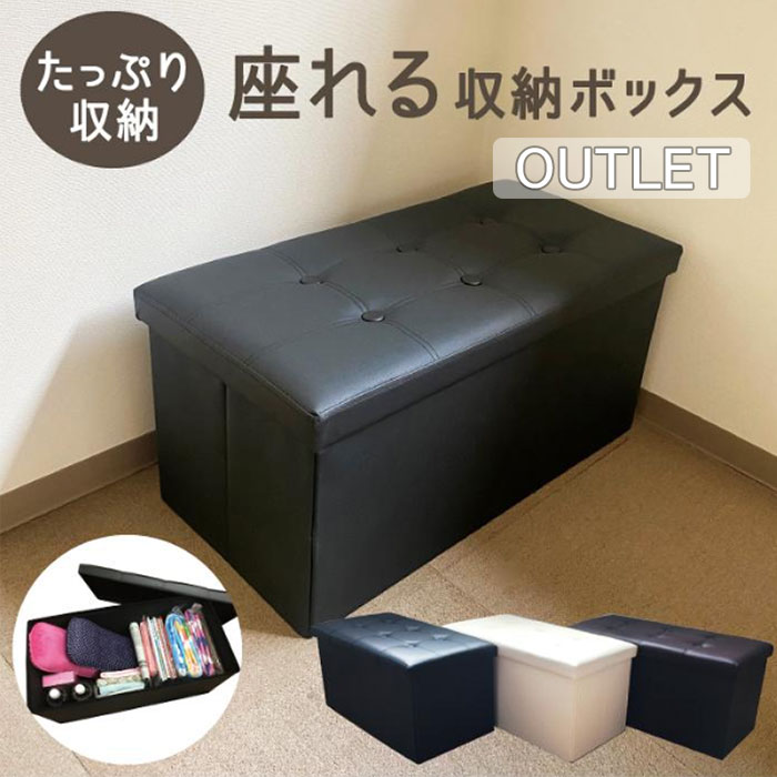 【OUTLET】少々難あり 座れる 収納ボ