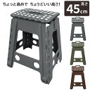 【複数買いにお得! 送料別価格】複数買いはコスパ最強!踏み台 高さ45cm 折りたたみ 椅子 クラフター スツール 軽量 持ち運び 雑貨 ステップスツール 軽量...