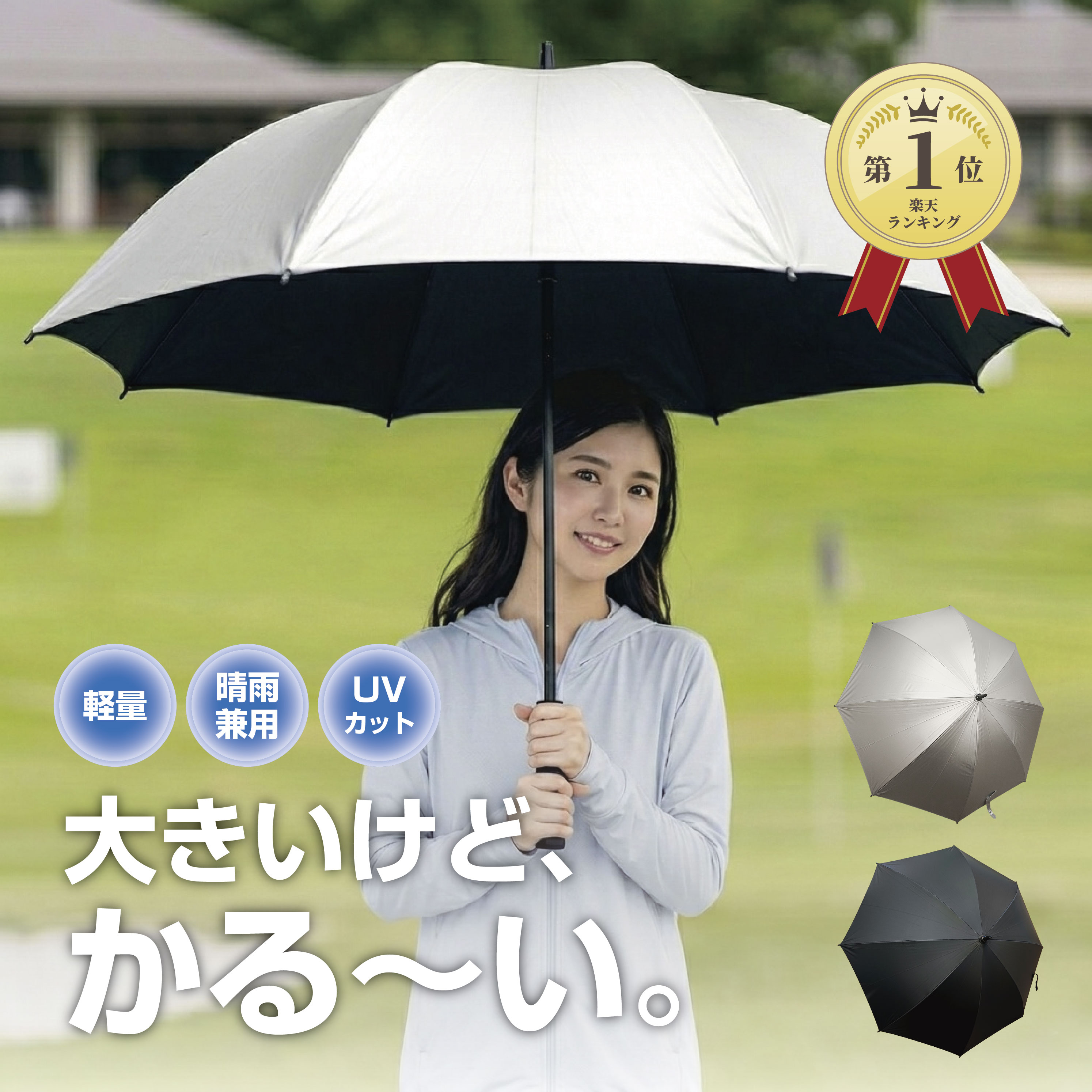 日傘 スポーツ観戦 晴雨兼用 ゴルフ傘 メンズ レディース 長傘 大きい 軽量 約70cm 遮光 UVカット率99%以上 紫外線対策 日焼け対策 熱中症対策 スポーツ アウトドア 長さ92cm 直径120cm 観戦 撥水加工 人気 シンプル 大きめサイズ 約500g 超軽量 黒 シルバー 大判 観戦用