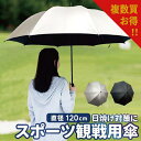 【複数買いにお得! 送料別価格】【ランキング1位】 スポーツ観戦傘 ゴルフ傘 直径120cm 日傘 長さ92cm 直径120cm スポーツ観戦 傘 紫外線 対策 遮光 uvカット 率99%以上 軽量 軽い 撥水加工 アウトドア スポーツ 晴雨併用 男女兼用 大きい ゴルフ 観戦 暑さ対策