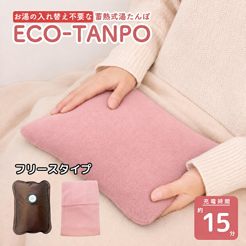 ※離島・特殊地域は送料が別途かかります。 ※本製品は液体を含んでいるため航空便での配達地域はお届けできません。（例：沖縄） 弊社からお送りする受注確認メールで必ずご確認下さい。 簡単手軽な充電式湯たんぽ 【サイズ】 約 幅170×縦240×厚み80mm (袋にセットした状態） 【お肌にやさしい蓄熱湯たんぽ】 暖房器具のような室内空気の乾燥がないから、ぬくぬくあたたか♪ 熱持続時間は3〜6時間！蓄熱あんか・蓄熱カイロとしてお使いいただけます。 お体やお肌にやさしい温度を維持してくれるので快適にご使用できます。 寒い夜を過ごす時や生理時の寒さ対策、お腹・背中・手足などをやさしく温めるときに便利です。 【充電式湯たんぽ】 充電式なので、面倒なお湯の入れ替え不要でお手軽。しかも繰り返し使用できます。 充電後は専用コードから取り外して持ち運びできるコードレス式なので、 足などをひっかける心配がなく、安心安全でご使用できます。 【エコでお金にやさしい】 充電時間は15分〜20分で使用OK。 本体の赤いランプが消えたら充電完了の合図！ 1回の充電に要する電気代は2円から3円程度！とってもECOなのにあったか。 本体のランプが蓄熱完了を教えてくれます！ （蓄熱充電後は、本体表面は約60度となります。やけどに注意して、保温袋に入れてください。） 【柔軟性のある柔らかい触感】 本体の外側は柔軟性素材を使用、中身は食塩水で満たされているので、 やさしくてソフトな触感を楽しめます。 コンパクトな本体を軽く揉んで癒されてください。 また、専用カバーを使えば、触り心地がふわふわになります。 【触り心地抜群なカバー付き】 ECO-TANPO専用フリースカバーが付属。 触り心地が良くてふわふわな上に保温効果も高いので、寒さ対策・冷え対策に効果的です。 秋冬の寒い日に布団の中に入れておくと、朝までほんのりあったかが続きます。 また、フリースカバーは洗濯可能。 カバーは新色ピンク色も加わりました。 itemInformation ■ 蓄熱方式 急速蓄熱液充電方式 ■蓄熱剤 主成分：チオ硫酸ナトリウム ■ 蓄熱時間の目安 約15〜20分/室温18〜20℃ ■ 使用有効時間の目安1 蓄熱アンカ目的の場合…約6時間前後（室温15℃標準布団内で使用している場合） ■ 使用有効時間の目安2 蓄熱カイロ目的の場合…3〜4時間（室温20℃体に当てている場合） ■ 蓄熱直後の温度 保温袋表面温度約40℃前後（本体表面温度約60℃前後）/室温20℃ ■ 消費電力 210W〜530W（蓄熱完了前後）平均370W ■ 蓄熱電源 AC100V　50/60Hz ■ 材質 本体表具：ポリエステル・蓄熱容器：PVC/保温袋：ポリエステル【フリース】 ■ 本体寸法（保温袋にセットした状態） 約　幅170×縦240×厚み80mm (袋にセットした状態） ■ 本体質量（保温袋にセットした状態） 約1.3kg ■ 付属品 専用プラグコード（長さ約1m）×1本 ■ 使用上の注意 ・柔らかい肌触りのよい素材を使用しておりますので、上に乗ったり、落下させたり踏みつける等の衝撃を与えないで下さい。液漏れの恐れがあります。 ・本体の寿命は約2年、もしくは蓄熱回数1000回が目安です。 ・氷点下になるような場所で、中身が凍った状態での使用は絶対にしないで下さい。事故の原因になります。 ・低温やけどにご注意ください。低温やけどとは、心地よく感じる程度（体温より暖かい温度）のものでも、皮膚の同じ部分が長い時間接触していると発生するやけどです。こちらは、カイロやお湯式の湯たんぽにも共通して言えることですので、他の商品にも気にしてお使い頂けますようお願い申し上げます。 ＊フタを閉めた状態で必ず使用してください。使わないときもフタは閉じた状態で保管ください。 ＊プラグ部分にホコリや異物が入りますと漏電・ショートの原因になる事があります。 ＊本体のヒーターは、60度になると、電気が切れる仕組みになっています。 万一内部が故障しても、本体が膨張して膨らむと、左のアームが上がって、マイクロスイッチが電気を遮断します。 こちらもおすすめ！ 湯たんぽ 充電式 ECO-TANPO 電気カイロ あったかファーカバー コードレス 蓄熱 保温 電熱 防寒 寒さ対策 ゆたんぽ あんか 繰り返し 柔らかい やわらか 暖かい 急速 お腹 足 手 腰 お尻 背中 電気 キャンプ おしゃれ 小型 かわいい ミニサイズ 小さい 布団 暖房器具 コンセント 生理 生理痛 ソフト 長持ち 小型 茶色★二個セットはコチラ★