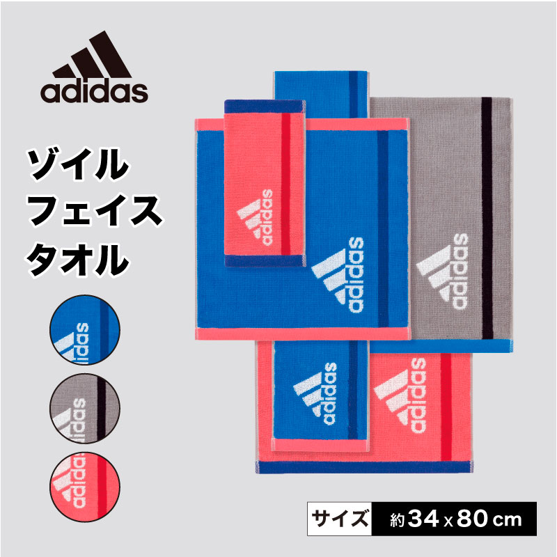 adidas アディダス ゾイル フェイスタオル スポーツ レジャー スポーツブランド 柔らかい 吸水性 高い ジャガード織り コットン 34×80cm 【送料190円】