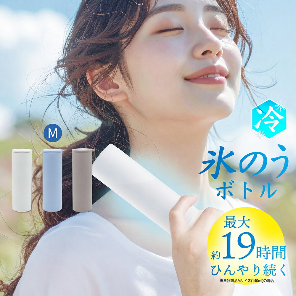 氷のうボトル Mサイズ 140ml 氷嚢 持ち運び 氷のう 携帯 ネッククーラー 首 冷やす スポーツ 水筒 魔法瓶 保冷 アイ…