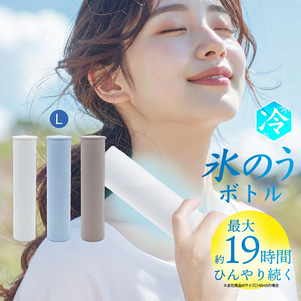 氷のうボトル Lサイズ 285ml 氷嚢 持ち運び 氷のう 携帯 ネッククーラー 首 冷やす スポーツ 水筒 魔法瓶 保冷 アイ…
