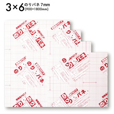 【代引不可】3×6サイズ 900×1800mm 【同梱不可】【メーカー直送】のりパネ 7mm　厚み 簡単 便利 剥離紙 ディスプレイ POP ホビー ポスター 発砲スチロール 板 工作 写真 芸術作品 カスタマイズ 特殊加工 シンプル 定番 額