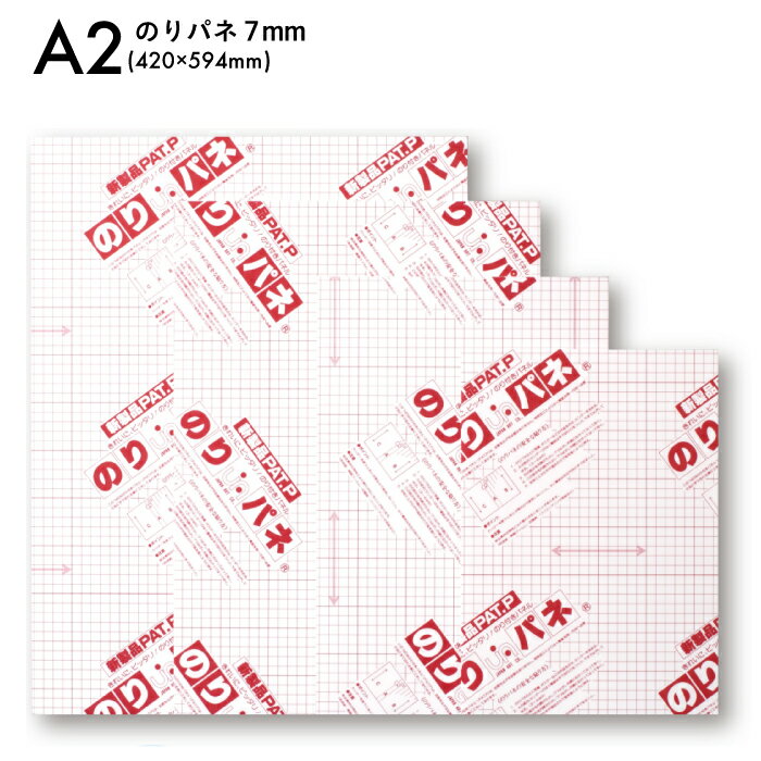 A2サイズ 420×594mm 【メーカー直送】のりパネ 7mm 厚み 簡単 便利 剥離紙 ディスプレイ POP ホビー ポスター 発砲スチロール 板 工作 写真 芸術作品 カスタマイズ 特殊加工 シンプル 定番 額 【アルテ】
