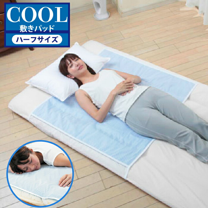 清涼 敷きパッド 日本製 冷感 夏 ハーフサイズ...の商品画像