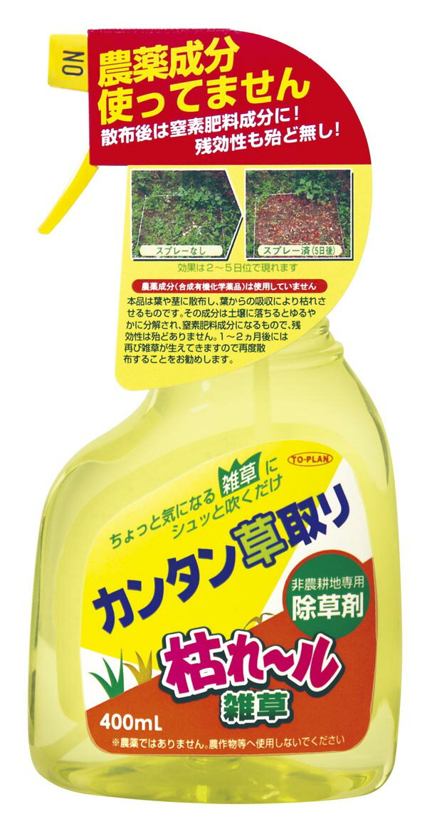 枯れ〜ル雑草 スプレー 400ml 除草剤 草取り 日本製 雑草 対策 雑草除去 駐車場 玄関 枯れる ガーデニング 農薬不使用 DIY h486