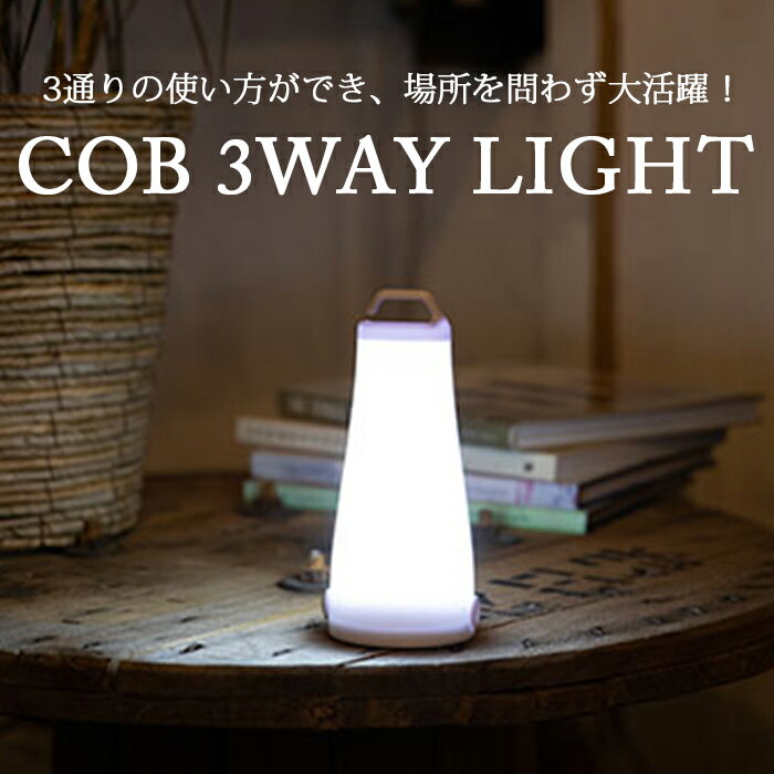 COB 3WAY LIGHT ランタン ハンディライト 置けるライト シンプル 防災用 アウトドア シンプル インテリ..