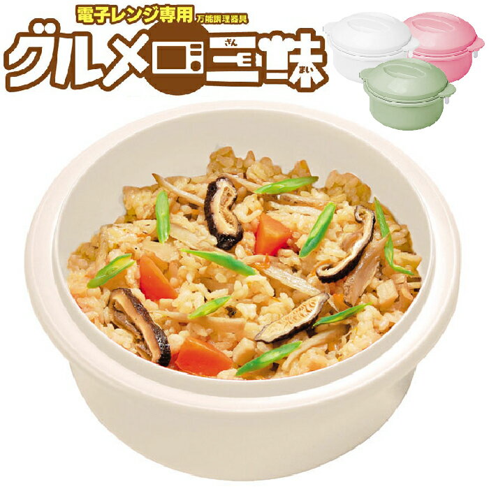 ヘルシーで簡単クッキング グルメ三昧 電子レンジ対応 レンジ 炊き込み 蒸し器 煮込み 茹でる 調理器具 レシピブック付き 新生活電子レンジ用 簡単 調理 H122