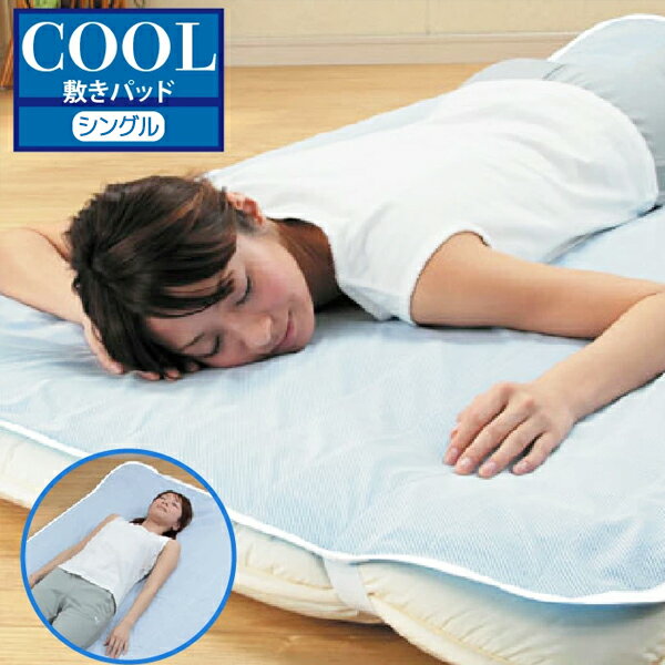 清涼 敷きパッド 日本製 夏 冷感 シングル ひんやり敷きパッド 100×200cm 熱中症対策 クール ひんやりマット クール 吸収 マットレス 吸水速乾 接触冷感 ドライ 暑さ対策 ひんやり h373