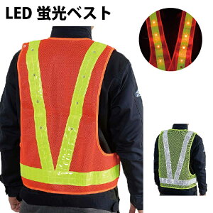 LED 蛍光ベスト 男女兼用 光る 作業着 ランニング マラソン 作業服 工事 警備 防犯 道路 夜間 反射 蛍光 ライト 安全 防災 セーフティ ワーク 作業用ベスト 安全ベスト 土木工事 建設現場 建設工事 建設作業 h910