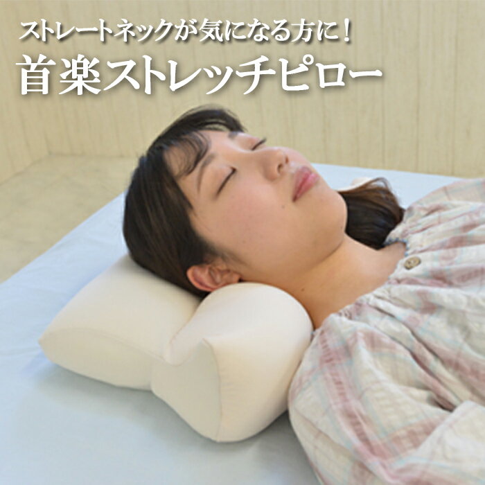 Beads Pillows - 首楽ストレッチピロー 枕【ストレートネック 解消 ストレッチ 快眠枕 安眠 寝返り 肩 首 頭 頸椎 肩こり 首こり まくら もちもち ふかふか 柔らかい 頸椎サポート 睡眠枕 首枕 ネックピロー ストレッチ枕】