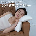 くつろぎリビングピロー 枕 腰当て リラックス 寝る時 ひじ掛け 座椅子 肘掛け 仕事 腰まくら 腰痛対策 背中保護 背もたれ ソファ チェア 姿勢 快適 横向き 折り曲げ 寝ながら 読書 フットピロー クッション(3)