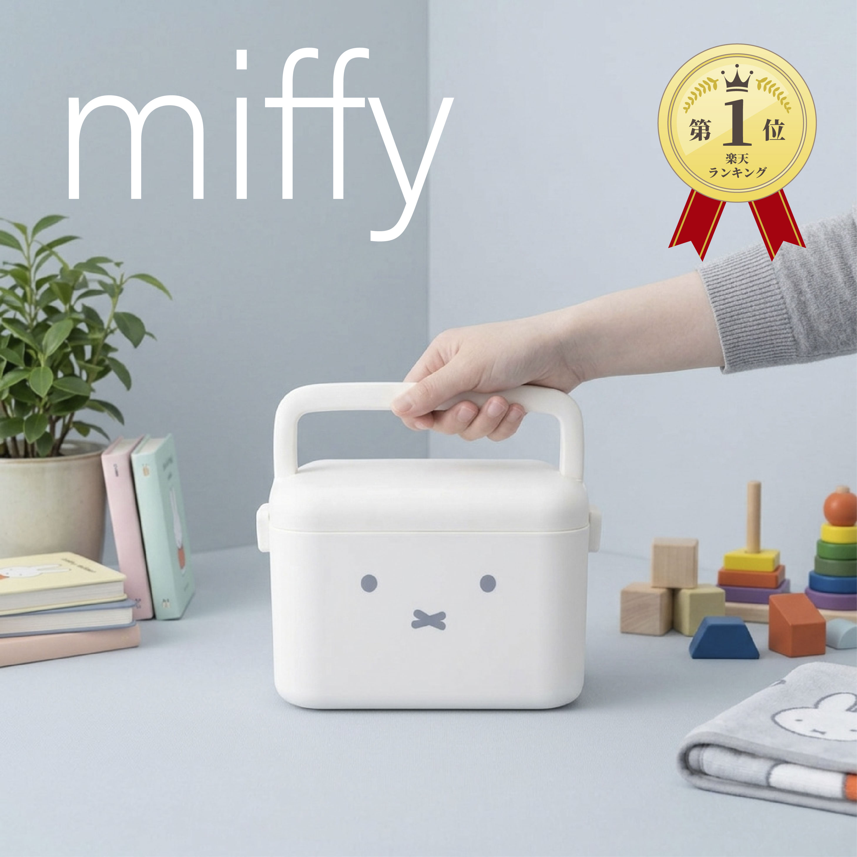 そう ミッフィテトラフィビッツ対応 収納ボックスセット 楽天市場】収納ボックス ミッフィー（インテリア・寝具・収納）の通販