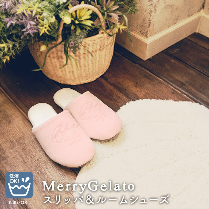 メリージェラート スリッパ ルームシューズ ふかふか スリッパ 24cm M サイズ トイレ 部屋履き おしゃ..
