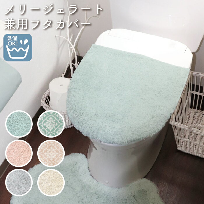 メリージェラート トイレフタカバー U型 O型 兼用タイプ 普通型 洗浄暖房型 48×40cm トイレ カバー ふ..